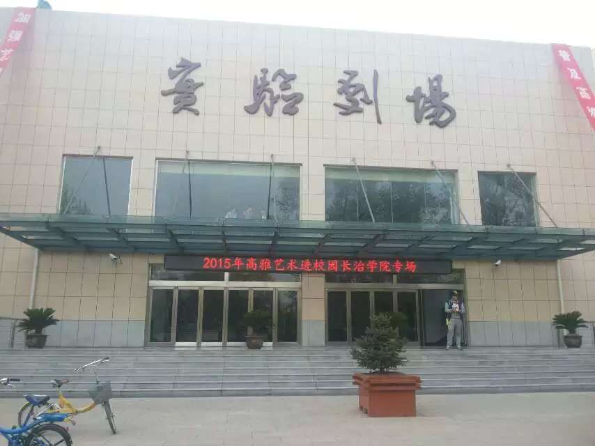 山西长治学院